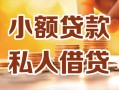 深圳8小额私人借贷-深圳8民间借贷个人放款-深圳8小额贷款