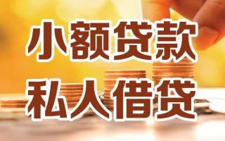 深圳8小额私人借贷-深圳8民间借贷个人放款-深圳8小额贷款