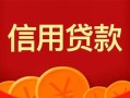 深圳8私人上门借贷-深圳8应急贷款-深圳8私人借钱长期