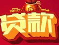 深圳8借钱急用-深圳8短借当天借钱-深圳8身份证正规贷款