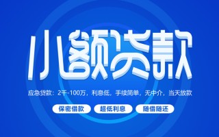 深圳8小额贷款当天放款-深圳8本地私借-深圳8个人贷款联系电话