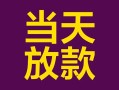 深圳8有没有私人放款的-深圳8空放借钱-深圳8空放