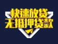 深圳8快速借钱-深圳8私借空放免费上门-深圳8无抵押小额贷款