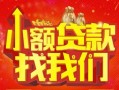 深圳8空放24小时上门放款-深圳8哪里可以借钱-深圳8民间借贷联系方式