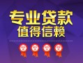 深圳8小额信用贷款-深圳8私人借贷私借-深圳8地区公积金信用贷款