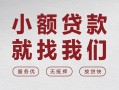 深圳8个人借贷放款-深圳8私借短借-深圳8私人借钱电话