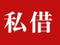 深圳8私人借贷私借-深圳8抵押贷款-深圳8信用贷款