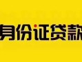 深圳8短借急用钱-深圳8民间短借-深圳8短借空放