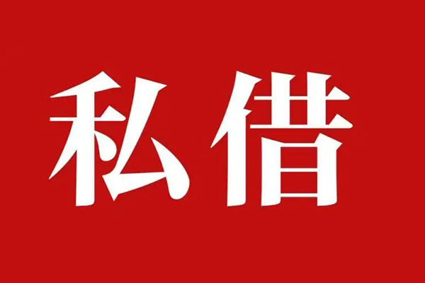 深圳8个人借贷不查征信-深圳8私借短借-深圳8民间借贷私人放款-第1张图片-成都私人借钱服务中心 深圳8个人借贷不查征信-深圳8私借短借-深圳8民间借贷私人放款-第1张图片-成都私人借钱服务中心