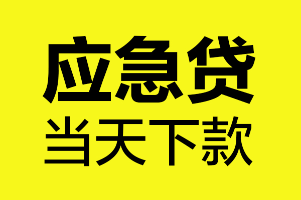 深圳8身份证正规贷款-深圳8贷款信用贷款-深圳8线下贷款-第1张图片-成都私人借钱服务中心 深圳8身份证正规贷款-深圳8贷款信用贷款-深圳8线下贷款-第1张图片-成都私人借钱服务中心