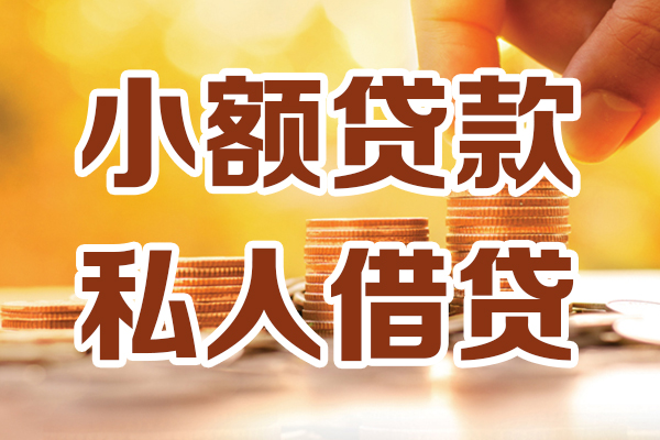深圳8小额私人借贷-深圳8民间借贷个人放款-深圳8小额贷款-第1张图片-成都私人借钱服务中心 深圳8小额私人借贷-深圳8民间借贷个人放款-深圳8小额贷款-第1张图片-成都私人借钱服务中心