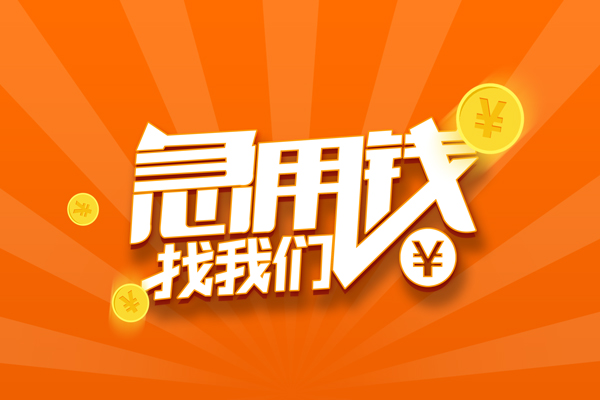 深圳8信用贷款哪家好-深圳8短借私人-深圳8私借空放免费上门-第1张图片-成都私人借钱服务中心