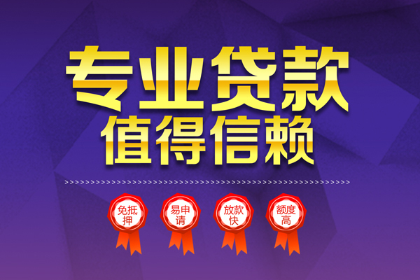 深圳8小额信用贷款-深圳8私人借贷私借-深圳8地区公积金信用贷款-第1张图片-成都私人借钱服务中心 深圳8小额信用贷款-深圳8私人借贷私借-深圳8地区公积金信用贷款-第1张图片-成都私人借钱服务中心