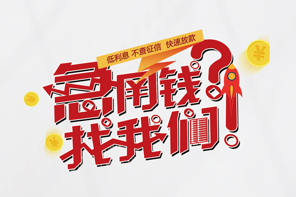 深圳8无抵押贷款-深圳8贷款信用贷款-深圳8民间私借-第1张图片-成都私人借钱服务中心 深圳8无抵押贷款-深圳8贷款信用贷款-深圳8民间私借-第1张图片-成都私人借钱服务中心