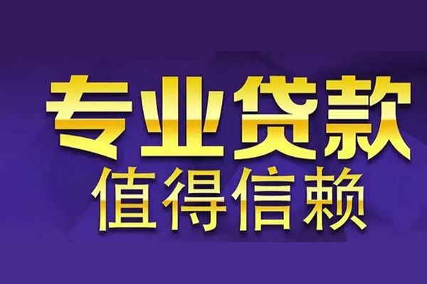 深圳8空放私借民间借贷-深圳8生意贷-深圳8私人贷款额-第1张图片-成都私人借钱服务中心
