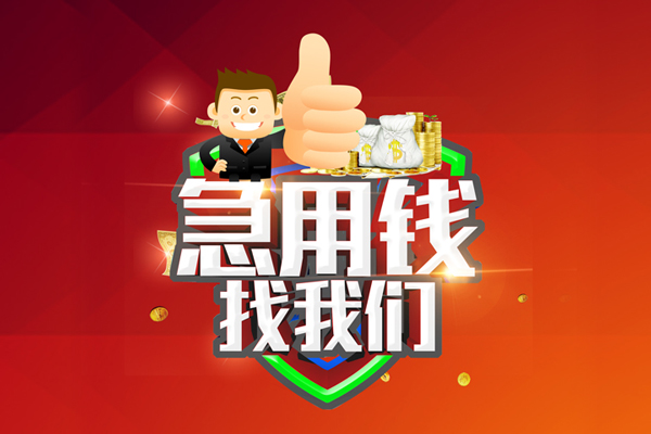 深圳8短借公证-深圳8个人身份证贷款-深圳8私人借贷-第1张图片-成都私人借钱服务中心 深圳8短借公证-深圳8个人身份证贷款-深圳8私人借贷-第1张图片-成都私人借钱服务中心