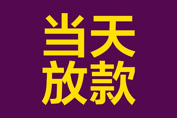 深圳8私人工程贷款-深圳8借贷-深圳8信用贷款网-第1张图片-成都私人借钱服务中心 深圳8私人工程贷款-深圳8借贷-深圳8信用贷款网-第1张图片-成都私人借钱服务中心