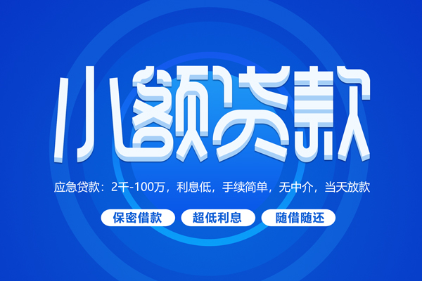 深圳8小额贷款当天放款-深圳8本地私借-深圳8个人贷款联系电话-第1张图片-成都私人借钱服务中心