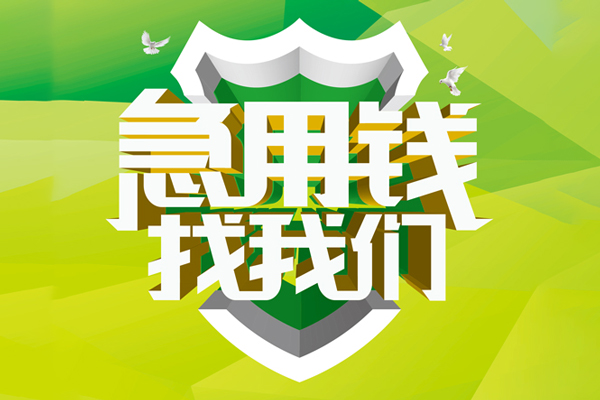 深圳8民间借贷当天放款-深圳8民间小额借贷-深圳8民间大额借贷-第1张图片-成都私人借钱服务中心 深圳8民间借贷当天放款-深圳8民间小额借贷-深圳8民间大额借贷-第1张图片-成都私人借钱服务中心
